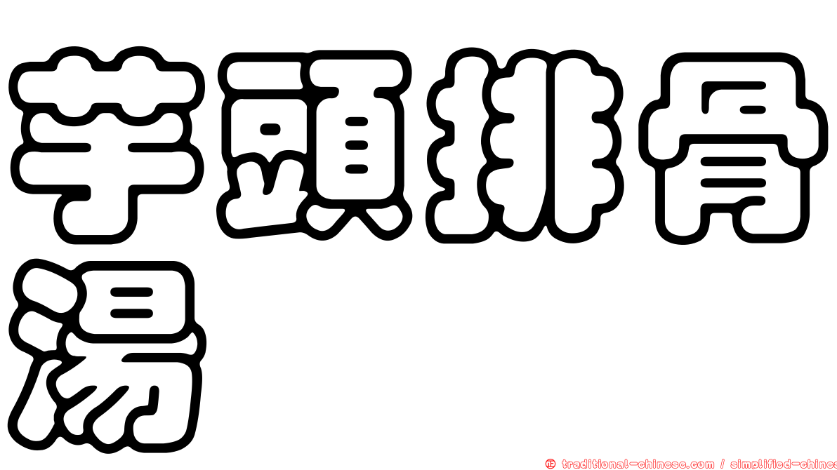 芋頭排骨湯