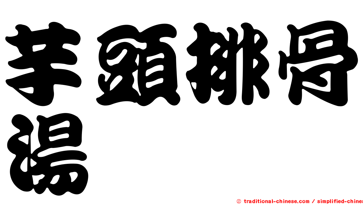 芋頭排骨湯