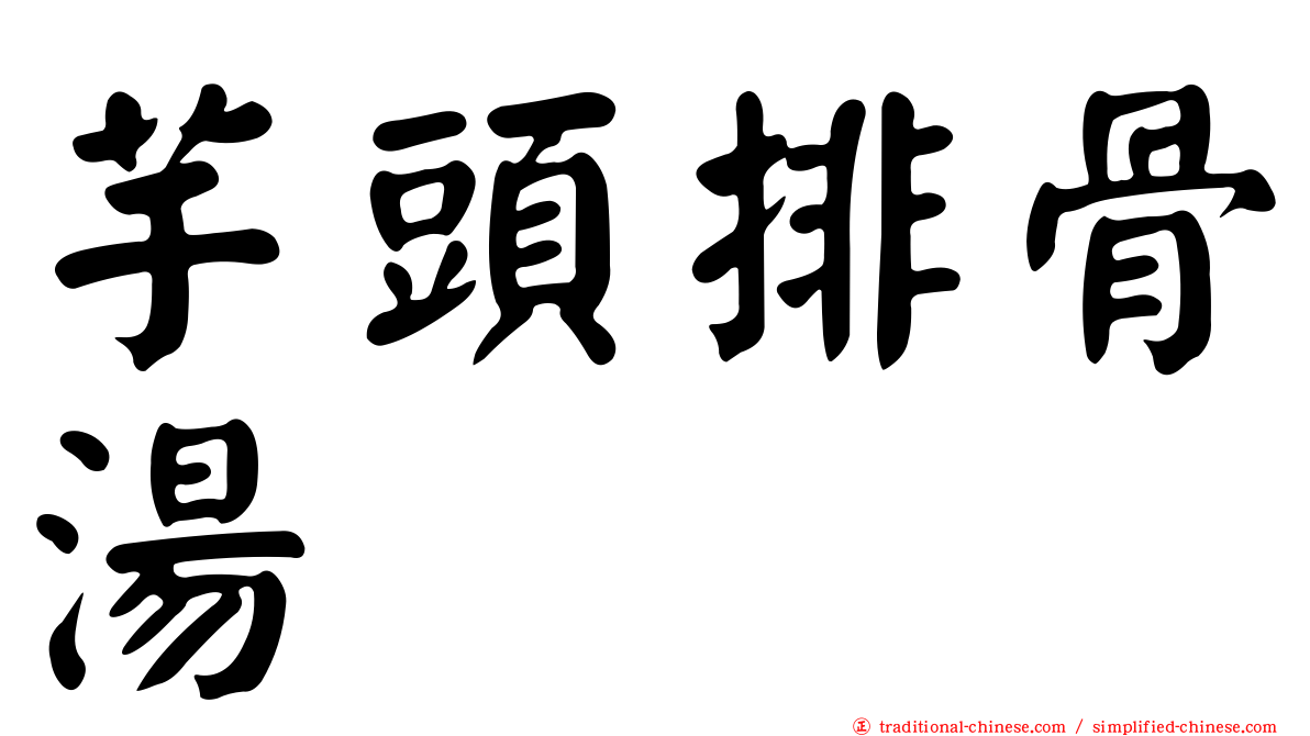 芋頭排骨湯