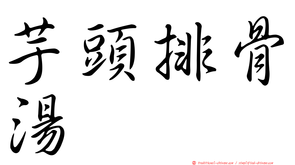 芋頭排骨湯