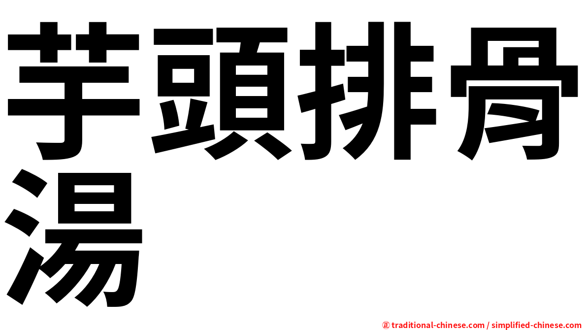 芋頭排骨湯