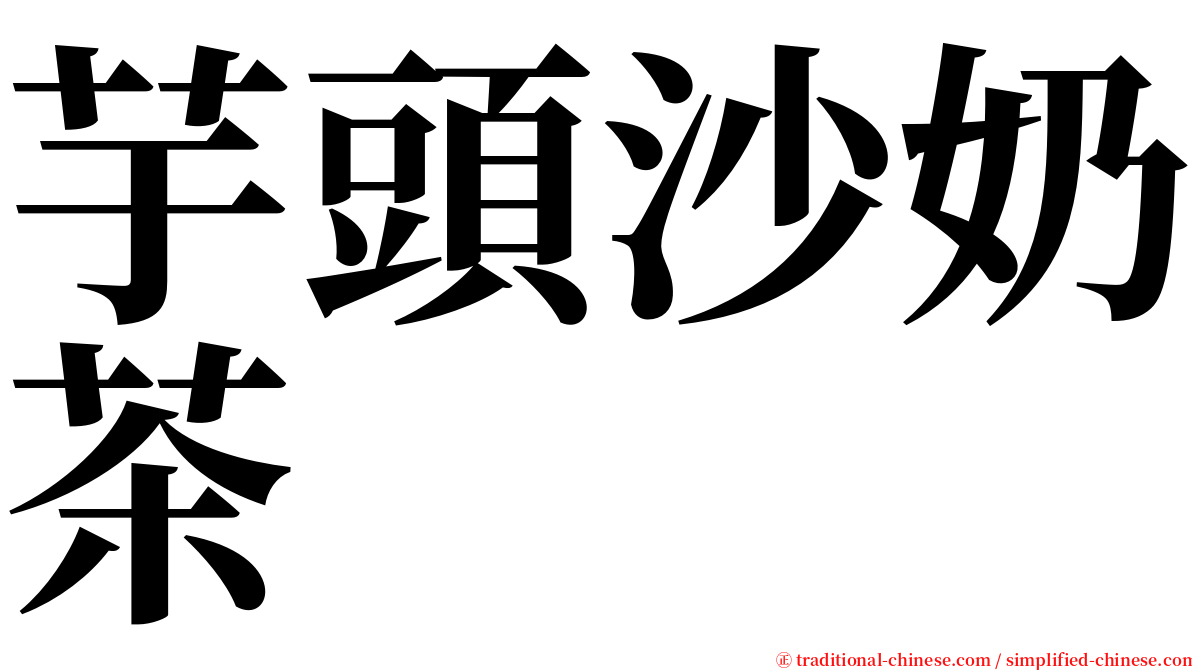 芋頭沙奶茶 serif font