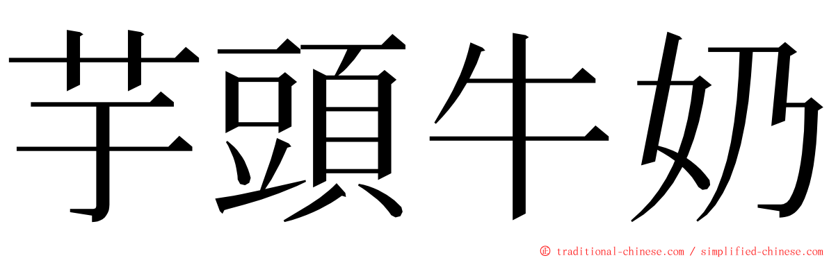 芋頭牛奶 ming font