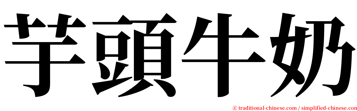 芋頭牛奶 serif font