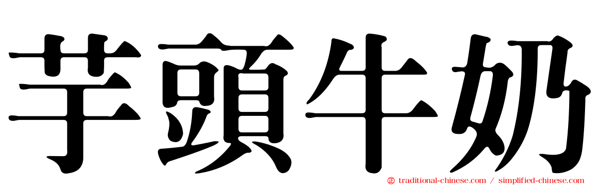 芋頭牛奶