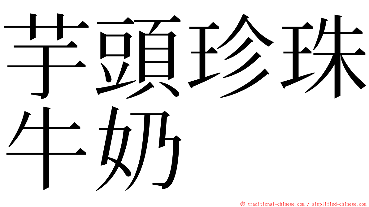 芋頭珍珠牛奶 ming font