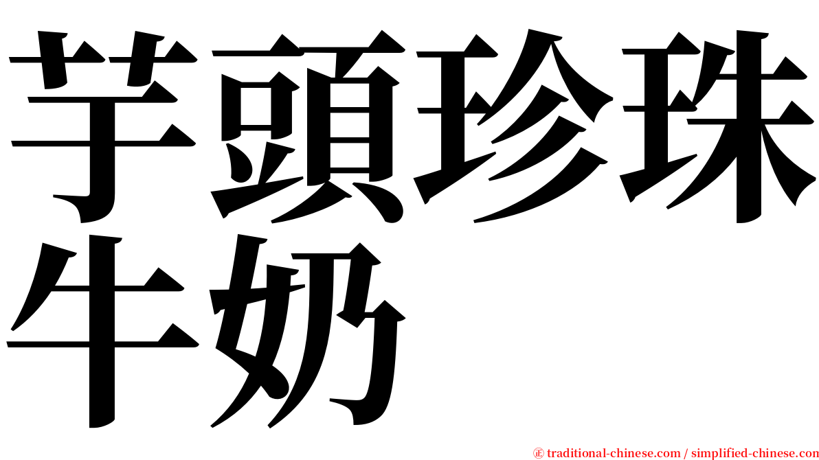 芋頭珍珠牛奶 serif font