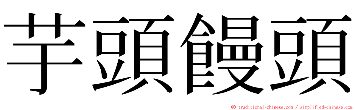 芋頭饅頭 ming font