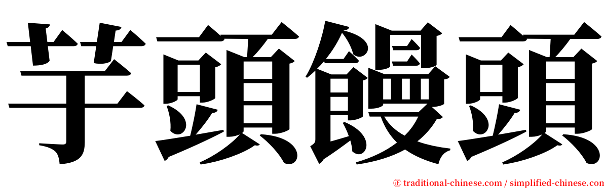 芋頭饅頭 serif font