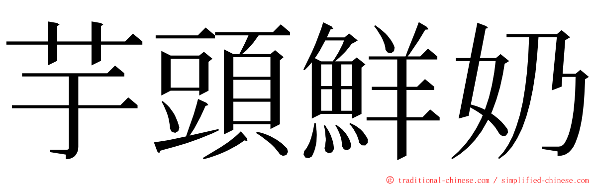 芋頭鮮奶 ming font