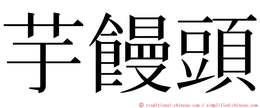 芋饅頭 ming font