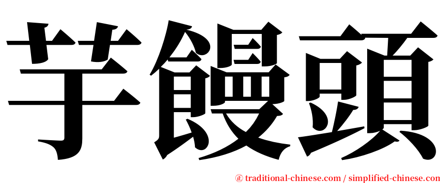 芋饅頭 serif font