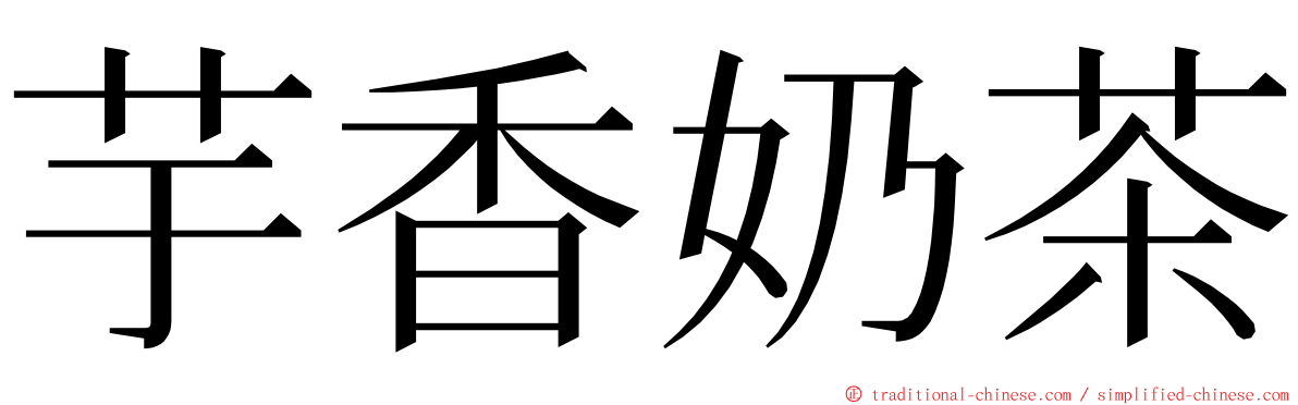 芋香奶茶 ming font