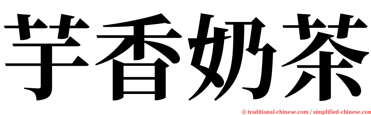 芋香奶茶 serif font