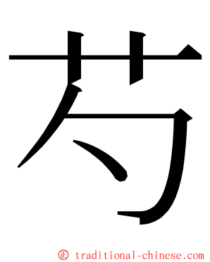 芍 ming font