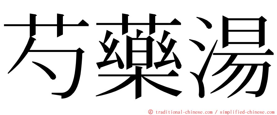 芍藥湯 ming font