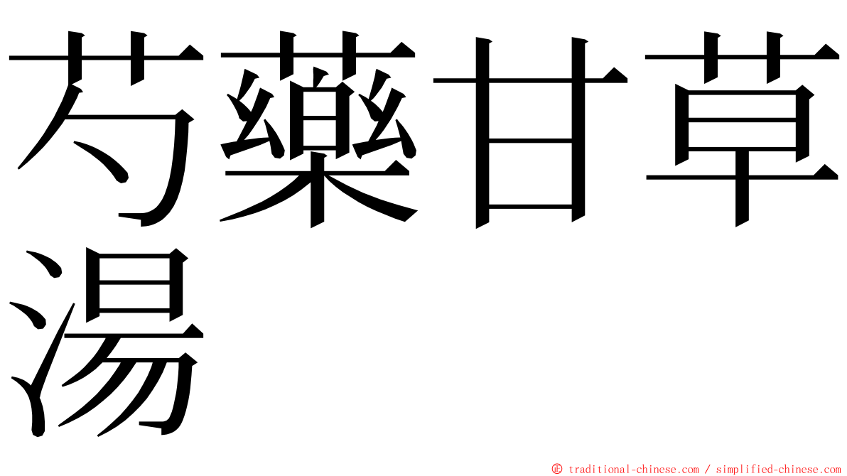 芍藥甘草湯 ming font