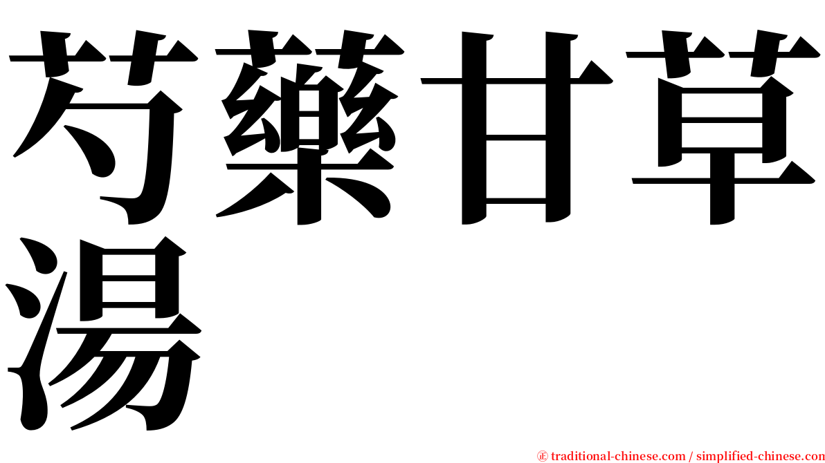 芍藥甘草湯 serif font