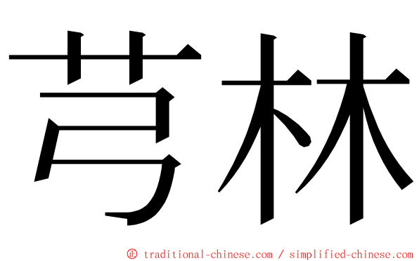 芎林 ming font