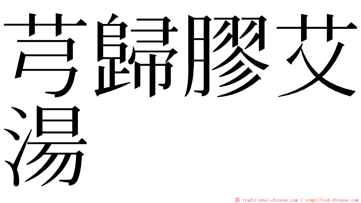 芎歸膠艾湯 ming font