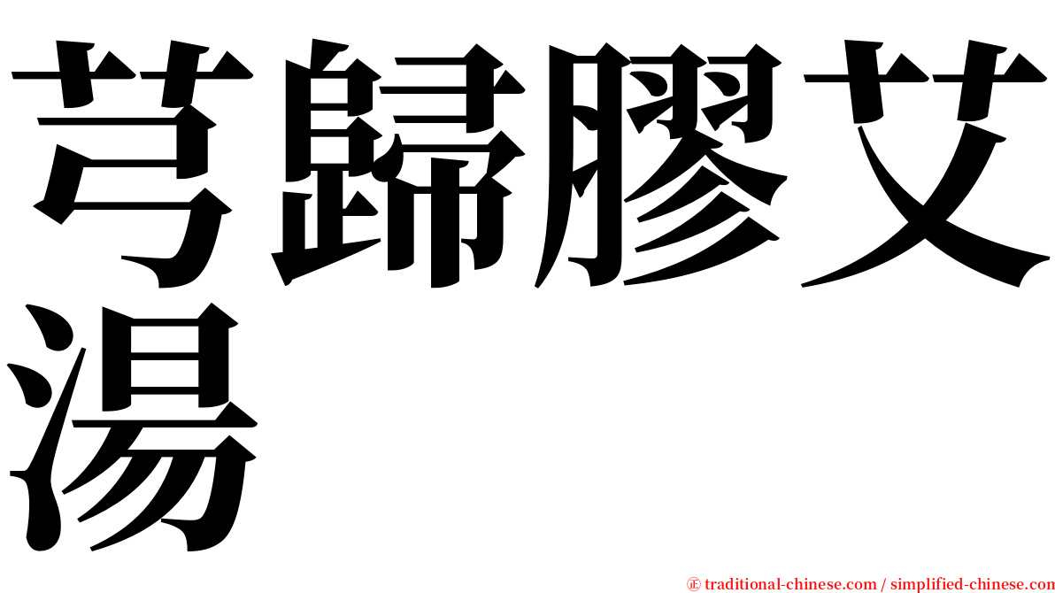 芎歸膠艾湯 serif font