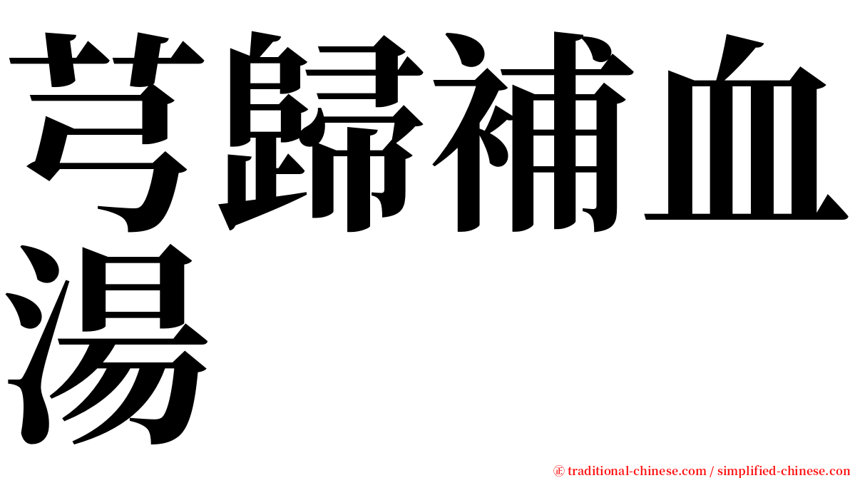 芎歸補血湯 serif font