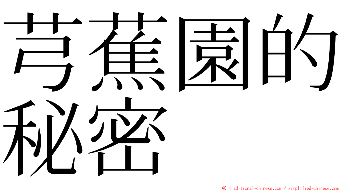 芎蕉園的秘密 ming font