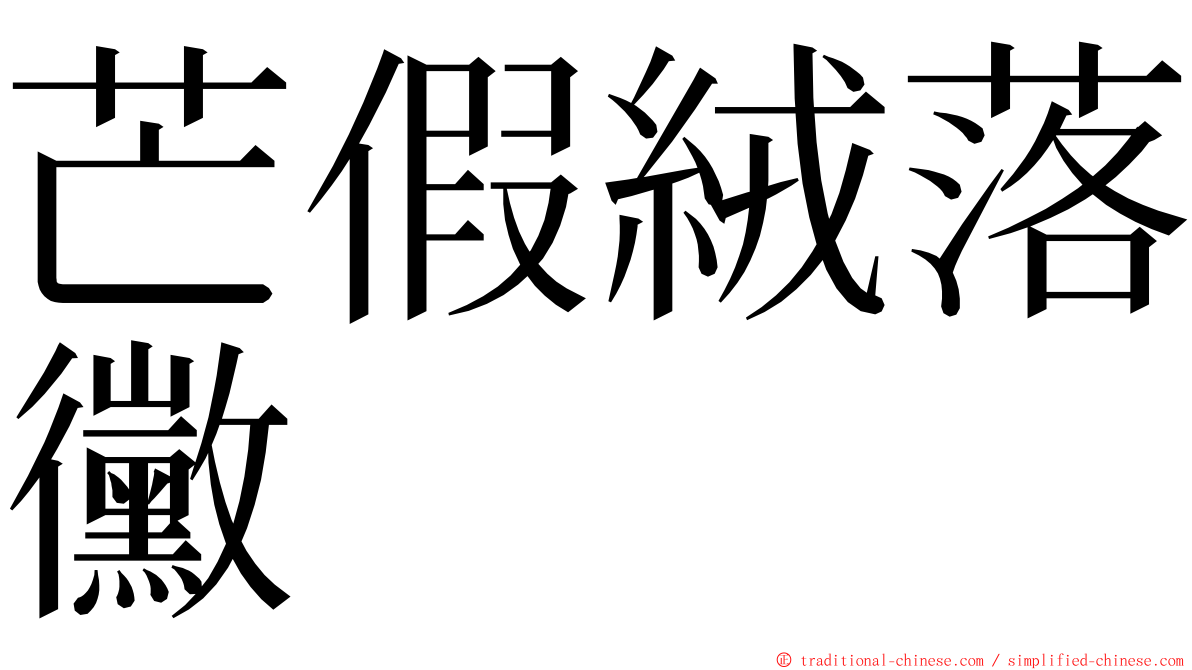 芒假絨落黴 ming font