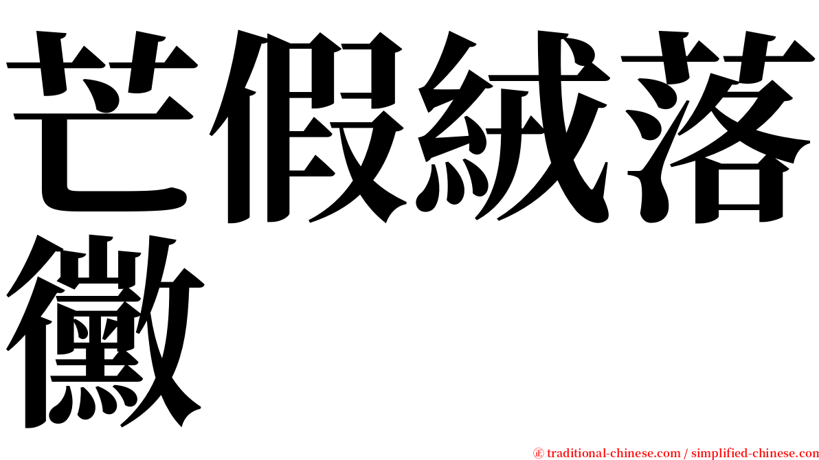 芒假絨落黴 serif font