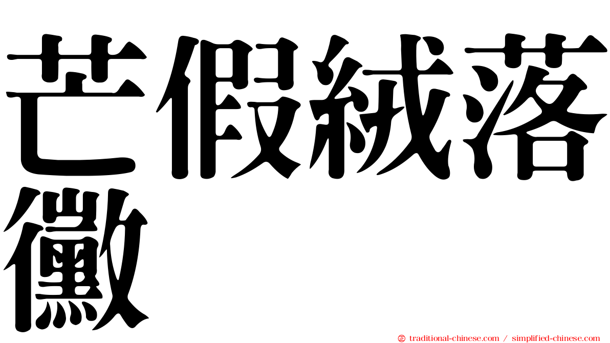 芒假絨落黴