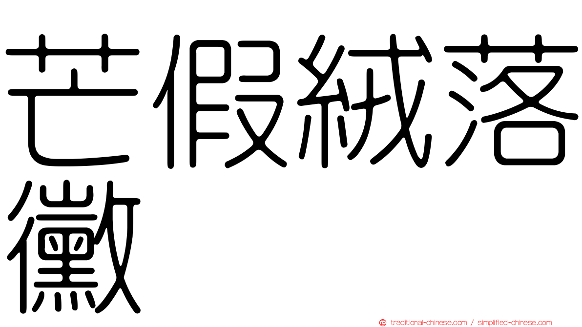 芒假絨落黴