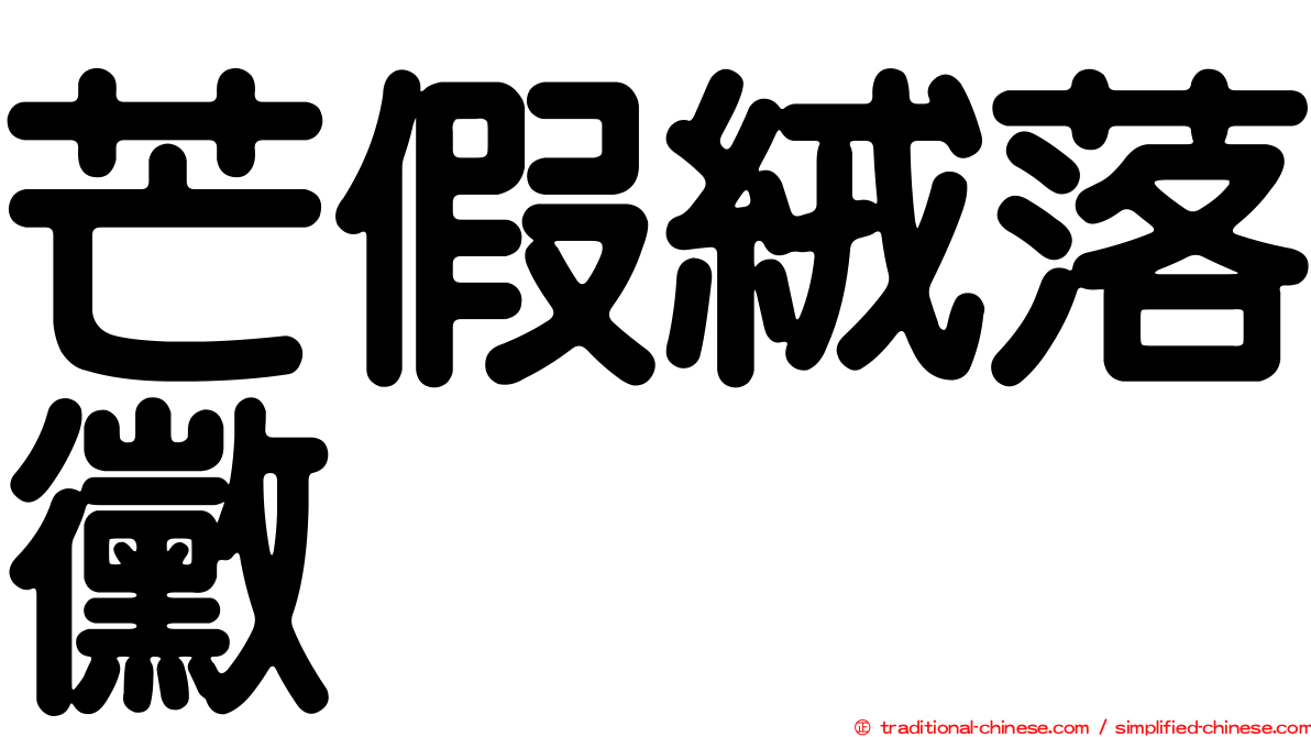 芒假絨落黴