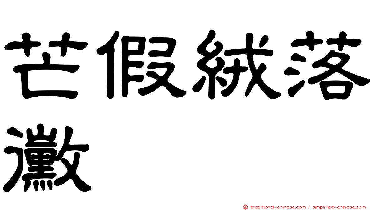 芒假絨落黴