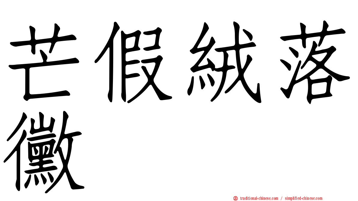 芒假絨落黴