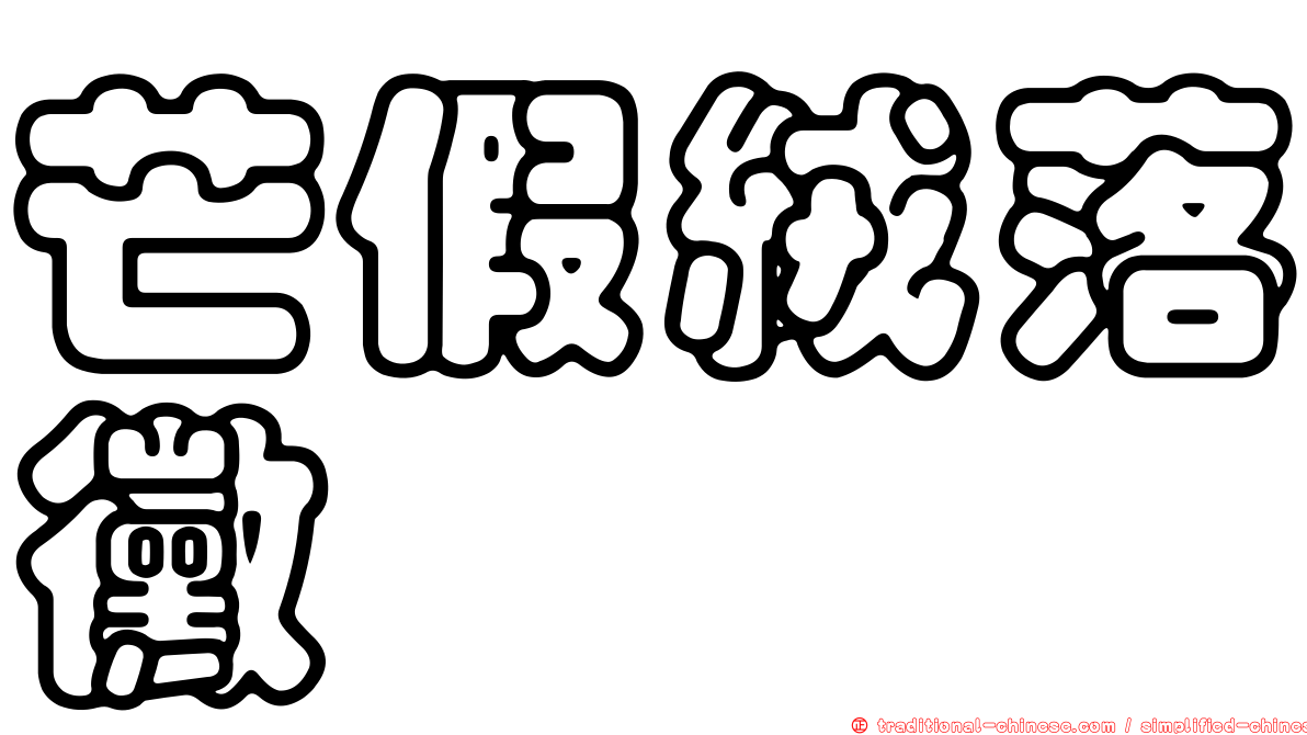 芒假絨落黴