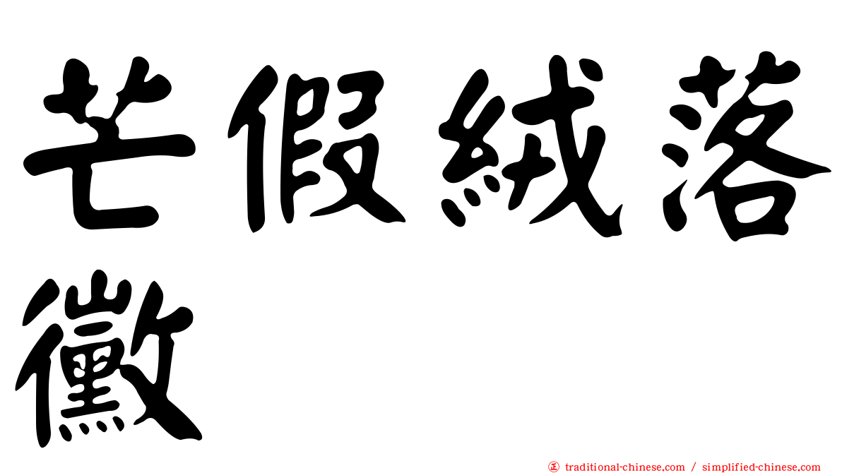 芒假絨落黴
