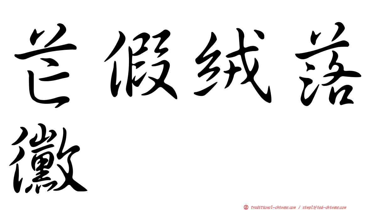 芒假絨落黴