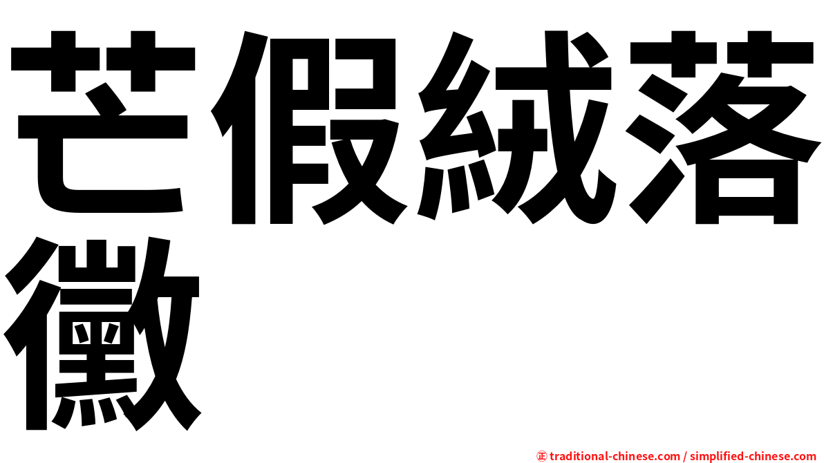 芒假絨落黴
