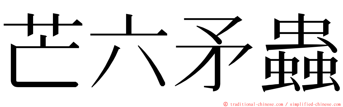 芒六矛蟲 ming font