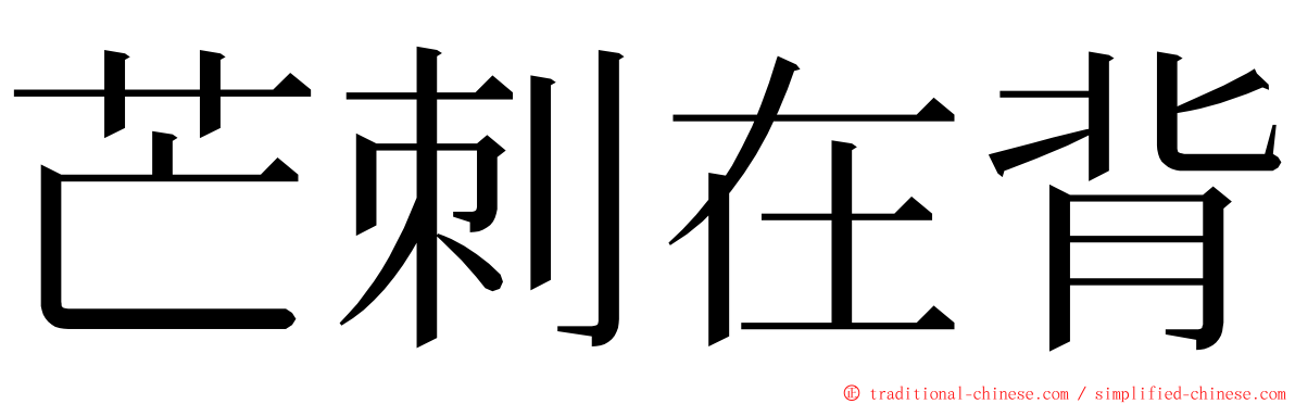 芒刺在背 ming font