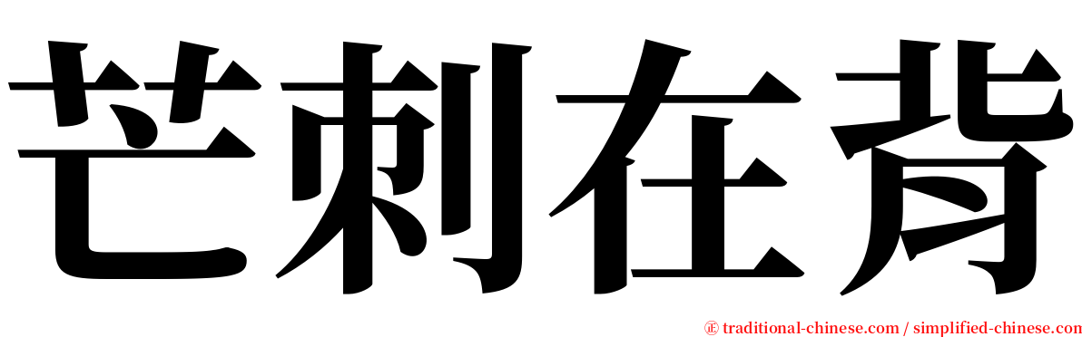 芒刺在背 serif font