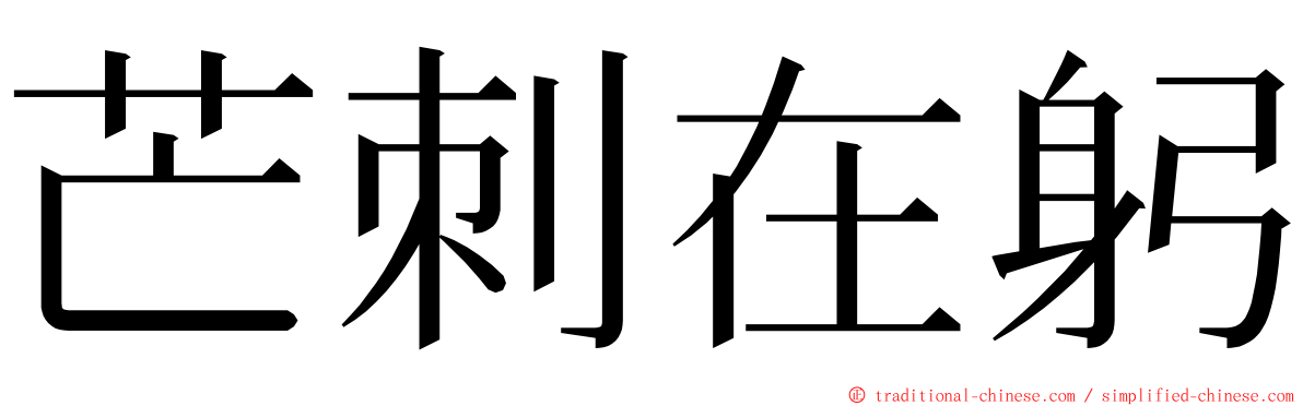 芒刺在躬 ming font