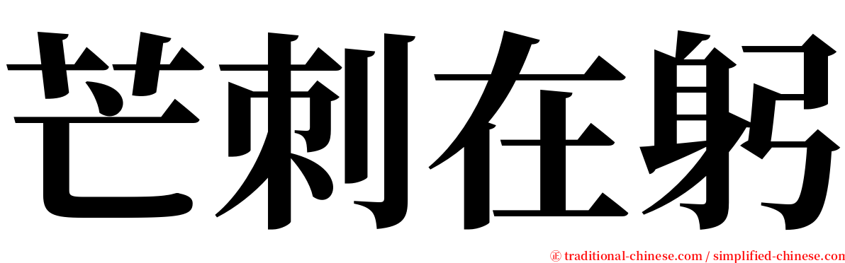 芒刺在躬 serif font