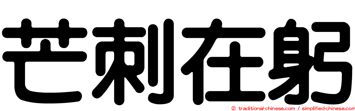 芒刺在躬