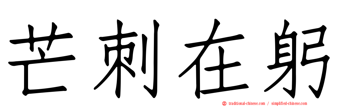 芒刺在躬