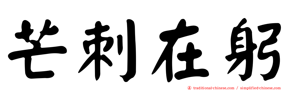 芒刺在躬