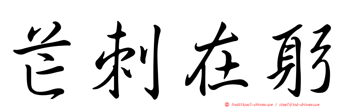 芒刺在躬