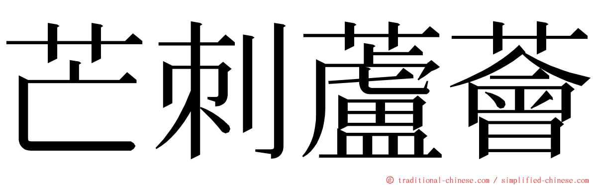 芒刺蘆薈 ming font
