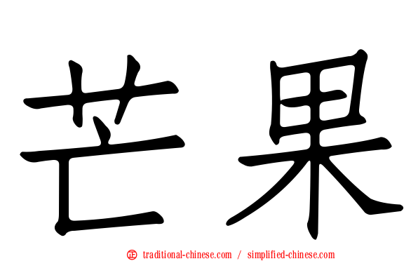 芒果