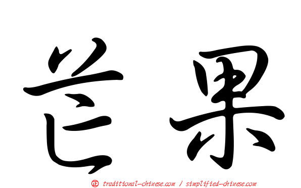 芒果